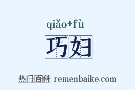 巧妇是什么意思的图片